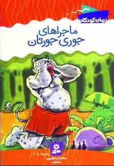 کتاب ماجراهای جوری جورتان | انتشارات قدیانی