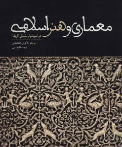 کتاب معماری و هنر اسلامی | انتشارات علمی و فرهنگی