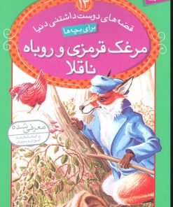 کتاب مرغک قرمزی و روباه ناقلا | انتشارات قدیانی