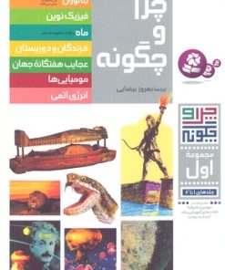 کتاب چرا و چگونه (مجموعه اول) | انتشارات قدیانی