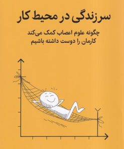 کتاب سرزندگی در محیط کار | انتشارات میلکان