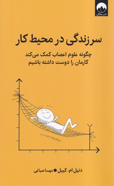 کتاب سرزندگی در محیط کار | انتشارات میلکان