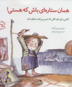 کتاب همان ستاره ای باش که هستی! | انتشارات صابرین