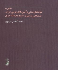 کتاب نگاهی به نهادهای سنتی و آیین های بومی ایران | انتشارات آگاه