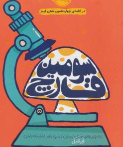 کتاب سومین قارچ | انتشارات پرتقال
