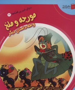 کتاب مورچه و ملخ و سه داستان دیگر | انتشارات سایه گستر