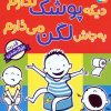 کتاب دیگه پوشک ندارم به جاش لگن می‌ذارم | انتشارات قدیانی