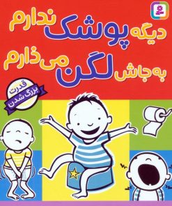 کتاب دیگه پوشک ندارم به جاش لگن می‌ذارم | انتشارات قدیانی