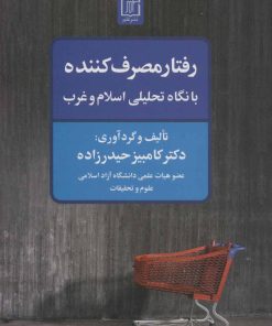 کتاب رفتار مصرف کننده با نگاه تحلیلی اسلام و غرب | انتشارات علم