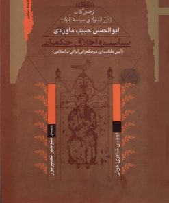 کتاب سیاست و اخلاق حکمرانی | انتشارات نگاه معاصر