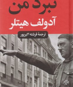 کتاب نبرد من(پالتویی) | انتشارات نگاه