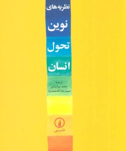 کتاب نظریه های نوین تحول انسان | انتشارات نشر نی