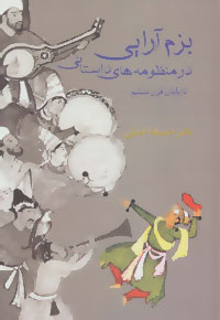 کتاب بزم آرایی در منظومه های داستانی | انتشارات سخن