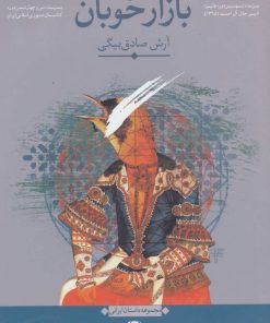 کتاب بازار خوبان | انتشارات نگاه