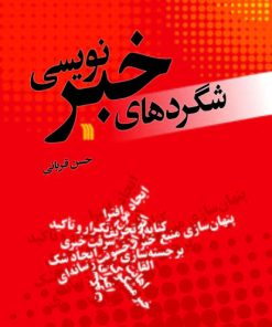 کتاب شگردهای خبرنویسی | انتشارات سروش