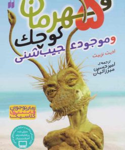 کتاب جن شنی و آرزوهای پر دردسر | انتشارات ذکر