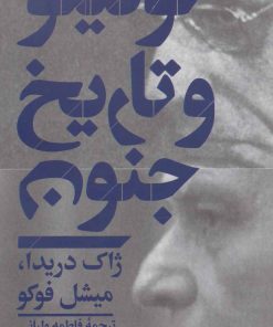 کتاب کو گیتو و تاریخ جنون | انتشارات هرمس