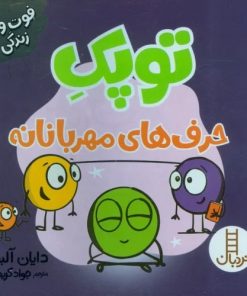 کتاب توپک حرف های مهربانانه | انتشارات فنی ایران نردبان