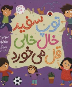 کتاب توپ سفید خال خالی قل می خورد | انتشارات شهر قلم