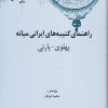 کتاب راهنمای کتیبه های ایرانی میانه (پهلوی-پارتی) | انتشارات علمی
