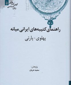 کتاب راهنمای کتیبه های ایرانی میانه (پهلوی-پارتی) | انتشارات علمی