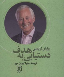 کتاب دستیابی به هدف | انتشارات علم