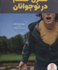 کتاب کنترل خشم در نوجوانان | انتشارات فنی ایران نردبان