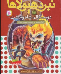 کتاب نبرد هیولاها 60 | انتشارات قدیانی