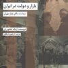 کتاب بازار و دولت در ایران | انتشارات شیرازه