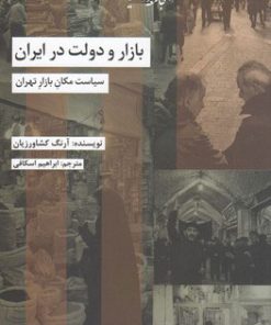 کتاب بازار و دولت در ایران | انتشارات شیرازه