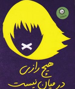 کتاب هیچ رازی در میان نیست | انتشارات ایران بان