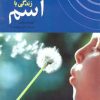 کتاب زندگی با آسم | انتشارات پیدایش