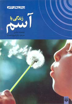کتاب زندگی با آسم | انتشارات پیدایش