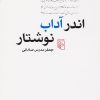 کتاب اندر آداب نوشتار | انتشارات مرکز