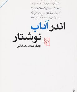 کتاب اندر آداب نوشتار | انتشارات مرکز