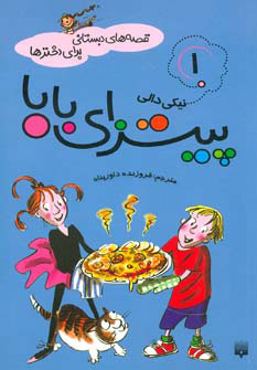 کتاب پیتزای بابا | انتشارات پیدایش