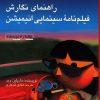 کتاب راهنمای نگارش فیلمنامه سینمایی انیمیشن | انتشارات کانون پرورش فکری کودکان و نوجوانان