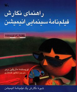 کتاب راهنمای نگارش فیلمنامه سینمایی انیمیشن | انتشارات کانون پرورش فکری کودکان و نوجوانان