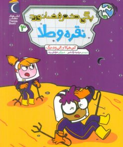 کتاب پگی دختر فضانورد 3 | انتشارات محراب قلم