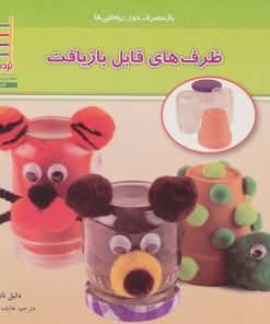 کتاب ظرف های قابل بازیافت | انتشارات فنی ایران نردبان