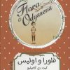کتاب فلورا و اولیس | انتشارات هیرمند