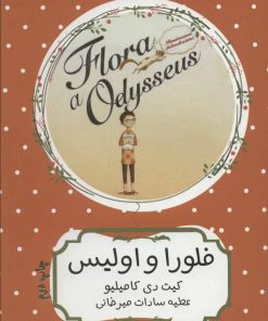 کتاب فلورا و اولیس | انتشارات هیرمند