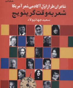 کتاب شعر به وقت گرینویچ | انتشارات گل آذین