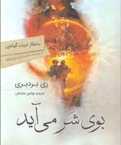 کتاب بوی شر می آید | انتشارات سبزان