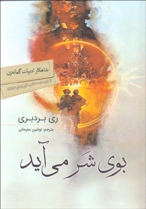 کتاب بوی شر می آید | انتشارات سبزان