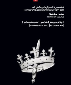 کتاب شکسپیر: گفت وگوهایی با یان کات | انتشارات بیدگل