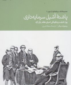 کتاب پاشنه آشیل سرمایه داری | انتشارات دنیای اقتصاد