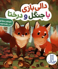 کتاب دالی بازی با جنگل و درختا | انتشارات فنی ایران نردبان