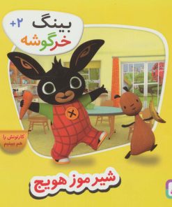 کتاب شیر موز هویج | انتشارات قدیانی