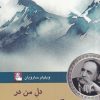 کتاب دل من در کوهستان‌ هاست | انتشارات مهراندیش